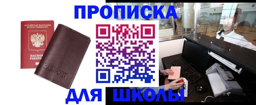прописка для школы в Шарье